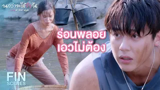 FIN | คุณค่าของมันอยู่ตอนที่เราหามันเจอ | จนกว่าจะได้รักกัน EP.10 | Ch3Thailand