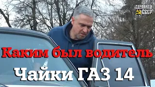 ЧАЙКА ГАЗ 14 | Каким был ВОДИТЕЛЬ Чайки?| Реставрация в Пскове