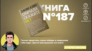 Книга на Миллион ● Сначала скажите "НЕТ". Секреты профессиональных переговорщиков