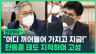 "어디 끼어들어 가지고 지금!"...기소 사실 거론하며 이해충돌 문제 제기한 한동훈 장관에 태도 지적하며 언성 높인 민주당 최강욱 의원 (현장영상) / SBS