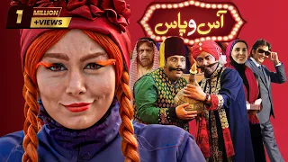 Film As o Pas - Full Movie |  فیلم سینمایی آس و پاس - کامل