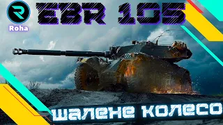 Panhard EBR 105 ● ШАЛЕНЕ КОЛЕСО ● ШЛЯХ ДО 3х ПОЗНАЧОК ● СТРІМ №1 - 49.84 💛💙 #wot_ua #wot  #roha_wot