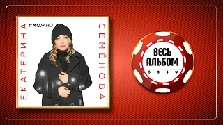 ЕКАТЕРИНА СЕМЁНОВА ♠ МОЖНО ♣ ВЕСЬ АЛЬБОМ ♠ 2020 ГОД ♦