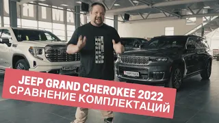 Обзор JEEP GRAND CHEROKEE 2022 в комплектациях SUMMIT 5.7L 2022 и SUMMIT Reserve 3,6L 2022