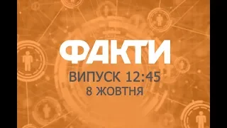 Факты ICTV - Выпуск 12:45 (08.10.2019)