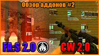 ЛУЧШИЕ АДДОНЫ НА ОРУЖИЯ В GARRY'S MOD! ОБЗОР НА FA:S 2.0 И CW 2.0! ОБЗОР АДДОНОВ В GARRY'S MOD #2!