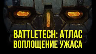 Atlas – воплощение ужаса. Мехи Battletech @Gexodrom