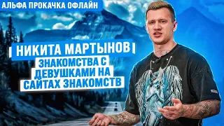 Знакомства с девушками на сайтах знакомств. Никита Мартынов | Альфа Прокачка Офлайн