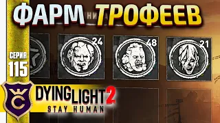 БЕСКОНЕЧНЫЙ ФАРМ ТРОФЕЕВ ЗОМБИ! Dying Light 2 Stay Human #115