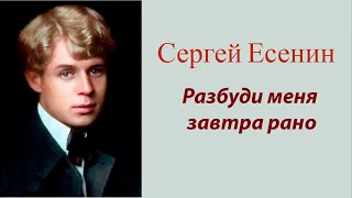 Сергей Есенин - Разбуди меня завтра рано