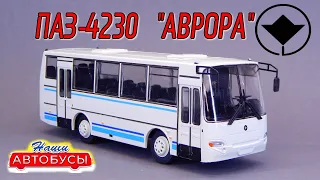 ПАЗ-4230 "АВРОРА" Наши Автобусы Modimio №26