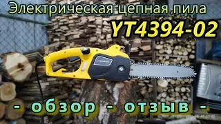 Электрическая цепная пила YT4394-02 за 1200 руб., - обзор - отзыв - отличная пила.