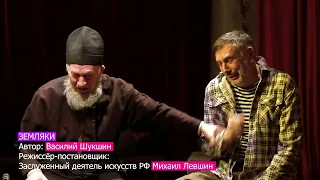 "Земляки" В. Шукшин