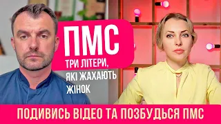 ПМС три літери, які лякають жінок! Як позбутись ПМС? Лікар Василь Чайка дає дієві поради!