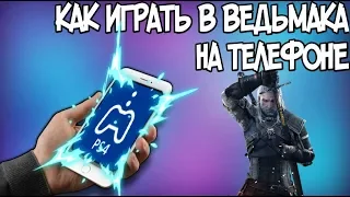 PLAYSTATION 4 REMOTE PLAY НА АНДРОИД | КАК ИГРАТЬ В ГТА 5 И ВЕДЬМАК 3 НА ТЕЛЕФОНЕ