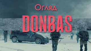 ДОНБАС - НАЙСКАНДАЛЬНІШИЙ УКРАЇНСЬКИЙ ФІЛЬМ?! ОГЛЯД ФІЛЬМУ