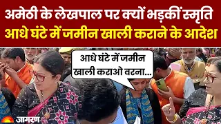 UP News: अमेठी के लेखपाल पर क्यों भड़कीं स्मृति ईरानी | Smriti Irani | Top News | Hindi News