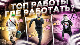 💸 САМЫЕ ЛУЧШИЕ РАБОТЫ НА ГРАНД РП ГТА 5! l КАК ЗАРАБОТАТЬ? l GRAND RP GTA 5