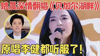 比原唱更动人！姚晨走心翻唱《贝加尔湖畔》李健夸个不停,评委直呼:出专辑！【跨界之声·纯享版】