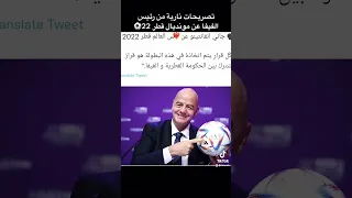 تصريحات رئيس الفيفا عن #قطر  و#كأس_العالم 2022 🔥