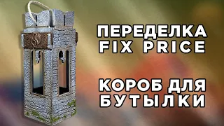 ПЕРЕДЕЛКА FIX PRICE | КОРОБ ДЛЯ БУТЫЛКИ | DIY