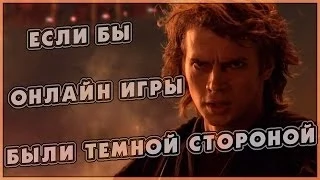 Если бы онлайн игры были темной стороной (Переозвучка)