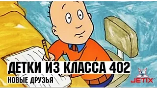 Детки из класса 402 - 37 Серия (Новые друзья)