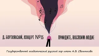 Приидите, воспоим людие - Д. Бортнянский, Концерт  №15
