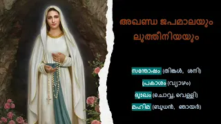 Akhanda japamala - Malayalam (All 4 divine mysteries)
