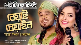 Beyai Beyain | Gamcha Palash |  Ankon | বেয়াই বেয়াইন | New Bangla Song 2022 | Zia |