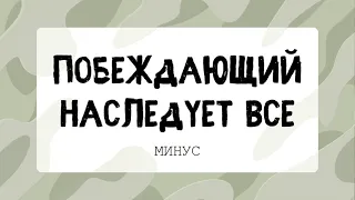 Побеждающий наследует все (МИНУС)