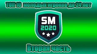 ТОП 10 молодых игроков до 24 лет в SOCCER MANAGER 2020!!! Вторая часть.