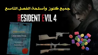 جميع الكنوز والاسلحة - الفصل التاسع  || Resident Evil 4 Remake - Chapter 9 All Collectible Locations