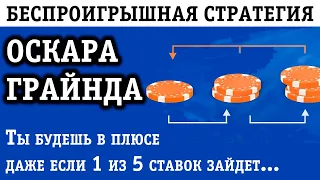 БЕСПРОИГРЫШНАЯ СТРАТЕГИЯ ОСКАРА ГРАЙНДа В СТАВКАХ НА СПОРТ!