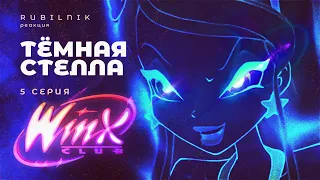 Винкс клуб волшебниц и кулинарных чудес winx 5 серия РЕАКЦИЯ РУБИЛЬНИК