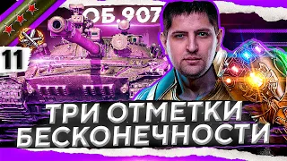 ПУТЬ В БЕСКОНЕЧНОСТЬ! ОСТАЛОСЬ 2 ПРОЦЕНТА. Три отметки на Объекте 907. Серия 11. (93,27% старт)