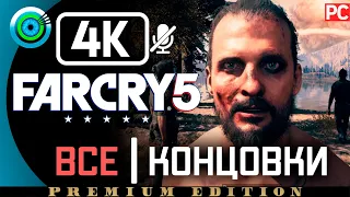 Все концовки | Far Cry 5 | 100% Прохождение PC [4K]