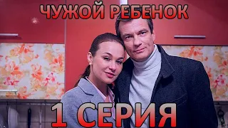 Чужой ребёнок (1 серия)