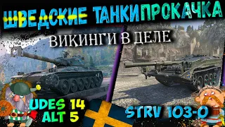 UDES 14 Alt 5 и Strv 103-0 Шведские  Викинги прокачиваем !!!