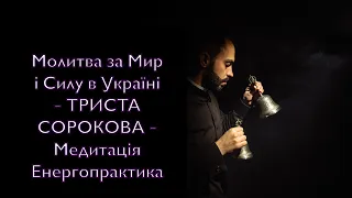 Молитва за Мир і Силу в Україні - ТРИСТА СОРОКОВА - Медитація Енергопрактика