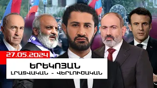 ԼՐԱՏՎԱԿԱՆ-ՎԵՐԼՈՒԾԱԿԱՆ ԵՐԵԿՈՅԱՆ ԹՈՂԱՐԿՈՒՄ I 27 ՄԱՅԻՍԻ, 2024