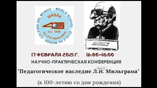 Школа 45 - Научно-практическая конференция «Педагогическое наследие Л.И. Мильграма»