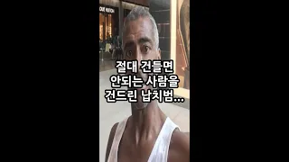 건드리지 말아야 할 사람을 건드린 납치범...