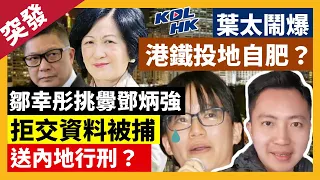 【突發】21-9-8 鄒幸彤挑釁鄧炳強，拒交資料被捕，送內地行刑？葉太鬧爆，港鐵投地自肥？|KOLHK時事梓引｜ft. @dominicleehk