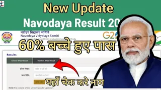 Nayodya vidyalaya second merit list 2024 new update. 60% fail student good news🛑.