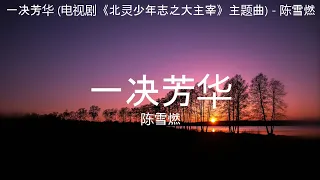 一决芳华 (电视剧《北灵少年志之大主宰》主题曲) - 陈雪燃【高音质】【歌词-Lyrics】