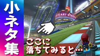 【Switch】マリオカート8 デラックス　小ネタ集