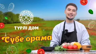 «Сүбе орама» - мерекелік тағам | «Түрлі дәм»