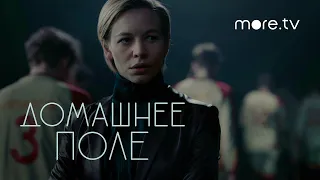 Домашнее поле | Тизер | Светлана Устинова (2022) more.tv