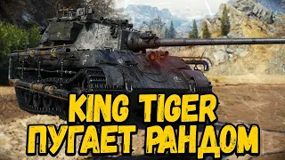 King Tiger - Танк за режим Мирный 13 Надежда - Стрим по WoT